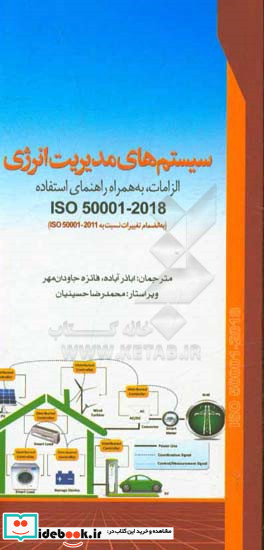 سیستم های مدیریت انرژی الزامات به همراه راهنمای استفاده ISO 50001 - 2018 به انضمام تغییرات نسبت به نسخه 2011-ISO 50001