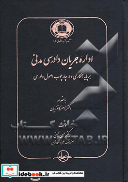 اداره جریان دادرسی مدنی بر پایه همکاری و در چارچوب اصول دادرسی