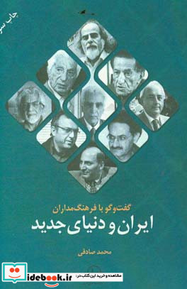 گفتگو با فرهنگ مداران ایران و دنیای جدید