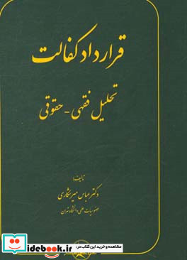 قرارداد کفالت تحلیل فقهی - حقوقی