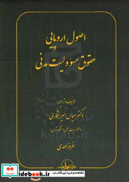 اصول اروپایی حقوق مسوولیت مدنی