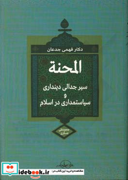 المحنه سیر جدالی دینداری و سیاستمداری در اسلام «براساس منابع اهل سنت»