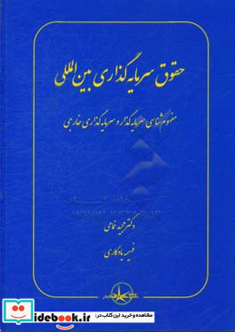 حقوق سرمایه گذاری بین المللی مفهوم شناسی سرمایه گذار و سرمایه گذاری خارجی