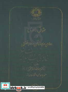 حقوق داوری و دعاوی مربوط به آن در رویه قضایی