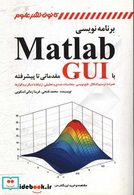 برنامه نویسی Matlab همراه با ترسیم اشکال تابع نویسی محاسبات عددی و تحلیلی ارتباط با دیگر نرم افزارها و GUI مقدماتی تا پیشرفته