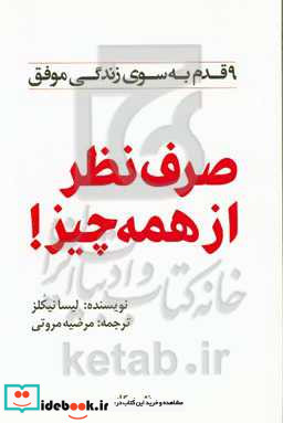 صرف نظر از همه چیز 9 قدم به سوی زندگی موفق