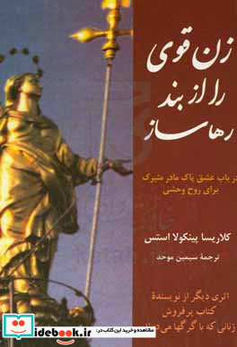 زن قوی را از بند رها ساز در باب عشق پاک مادر متبرک برای روح وحشی