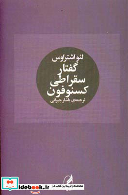 گفتار سقراطی کسنوفون