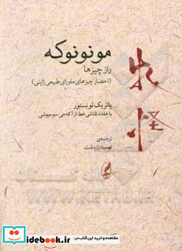 مونونوکه راز چیزها