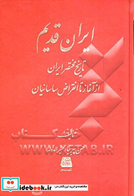 ایران قدیم تاریخ مختصر ایران از آغاز تا انقراض ساسانیان