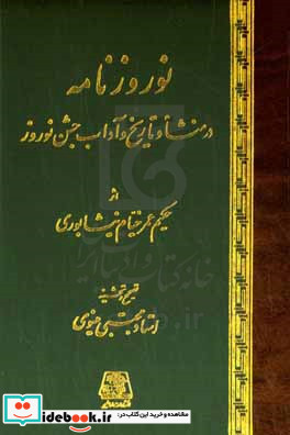 نوروزنامه رساله ای در منشاء و تاریخ و آداب جشن نوروز