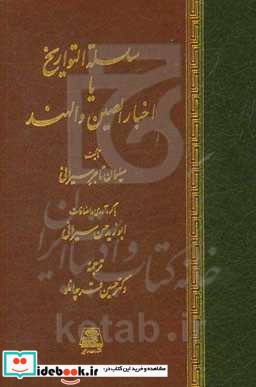 سلسله التواریخ یا اخبار الصین و الهند