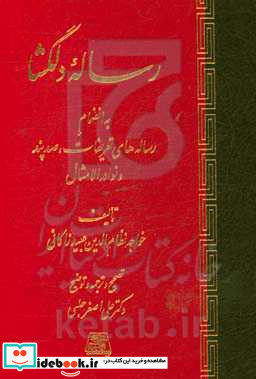 رساله دلگشا به انضمام رساله های تعریفات صد پند و نوادر الامثال