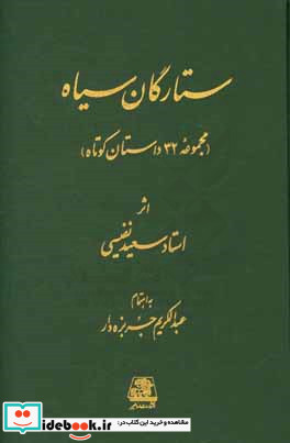 ستارگان سیاه مجموعه 32 داستان کوتاه