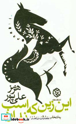 این زین که اسب ندارد