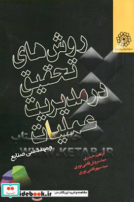 روش های تحقیق در مدیریت عملیات ویژه دانشجویان مهندسی صنایع مدیریت صنعتی و بازرگانی