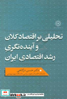 تحلیلی بر اقتصاد کلان و آینده نگری رشد اقتصادی ایران