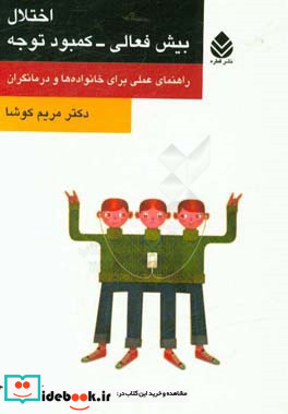 اختلال بیش فعالی-کمبود توجه