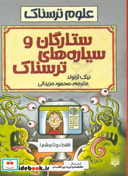 علوم ترسناک  ستارگان و سیاره های ترسناک