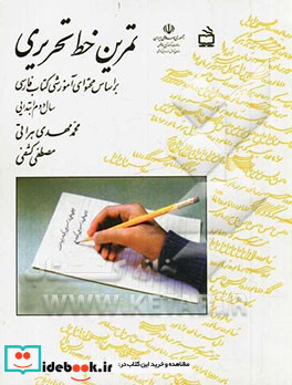 تمرین خط تحریری بر اساس محتوای آموزشی کتاب فارسی سال دوم ابتدایی