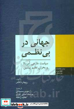 جهان در بی نظمی سیاست خارجی آمریکا و بحران نظم پیشین