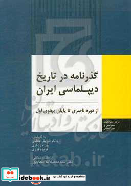 گذرنامه در تاریخ دیپلماسی ایران از دوره ناصری تا پایان پهلوی اول