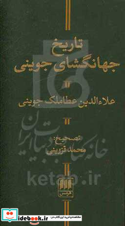 تاریخ جهانگشای جوینی نشر هرمس