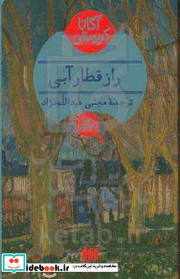 راز قطار آبی