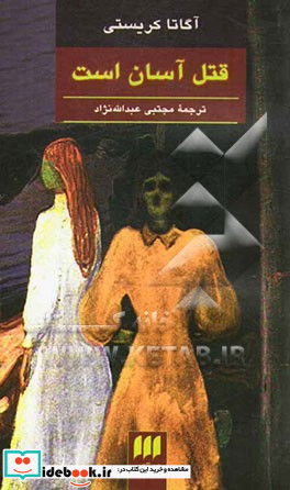 قتل آسان است