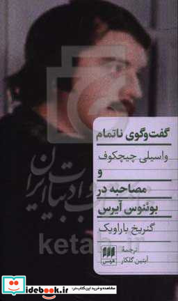 گفت و گوی ناتمام