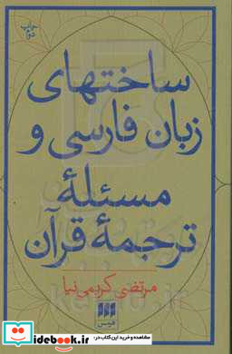 ساختهای زبان فارسی و مسئله ترجمه قرآن