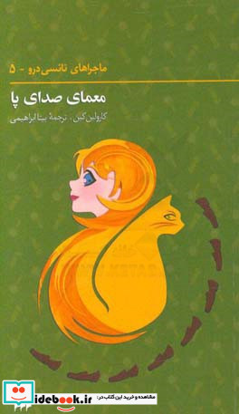 ماجراهای نانسی درو 5