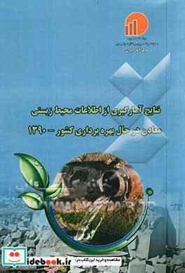 نتایج آمارگیری از اطلاعات محیط زیستی معادن درحال بهره برداری کشور 1390