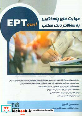 مهارت های پاسخگویی به سوالات درک مطلب آزمون EPT