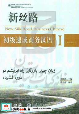 زبان چینی بازرگانی راه ابریشم نو دوره فشرده