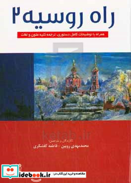 راه روسیه 2 سطح مقدماتی - A2 شامل سطوح A2.1 و A2.2 همراه با توضیحات کامل دستوری ترجمه متون و لغات مهم