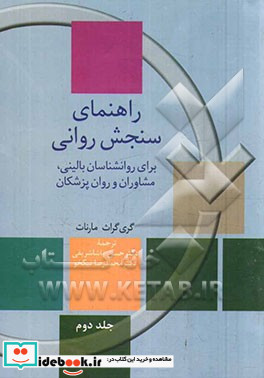 راهنمای سنجش روانی برای روان شناسان بالینی مشاوران و روان پزشکان