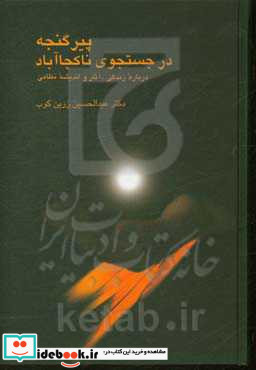 پیر گنجه در جستجوی ناکجاآباد درباره زندگی آثار و اندیشه نظامی