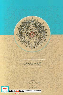 کلیات میرکرمانی 1