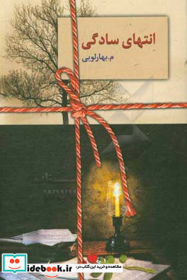 انتهای سادگی