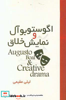 آگوستو بوآل و نمایش خلاق = Augusto Boal & creative drama