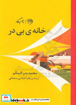 خانه ی بی در