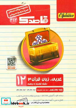 عربی زبان قرآن 3 همراه با QR-CODE پایه دوازدهم دوره دوم متوسطه