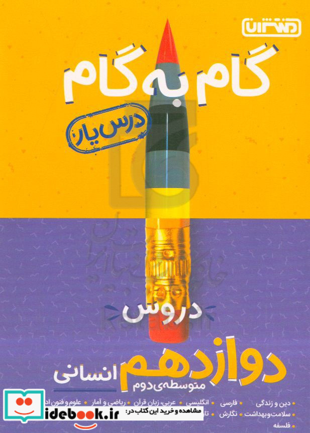 گام به گام دروس دوازدهم انسانی - درس یار