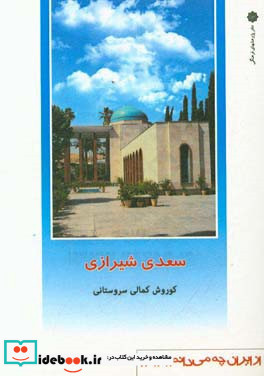 سعدی شیرازی