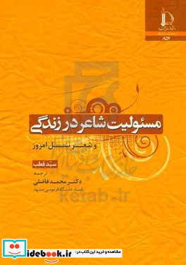 مسئولیت شاعر در زندگی و شعر نسل امروز