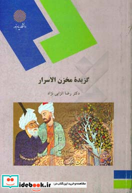 گزیده مخزن الاسرار رشته زبان و ادبیات فارسی