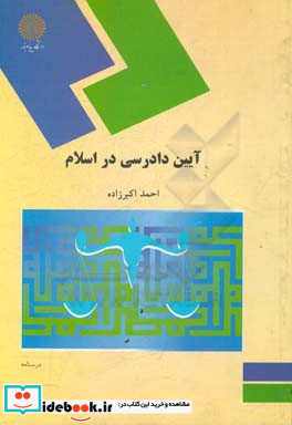 آیین دادرسی در اسلام رشته الهیات گرایش فقه و مبانی حقوق اسلامی