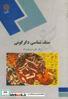 سنگ شناسی دگرگونی رشته زمین شناسی