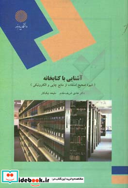 آشنایی با کتابخانه شیوه صحیح استفاده از منابع چاپی و الکترونیکی رشته علوم تربیتی